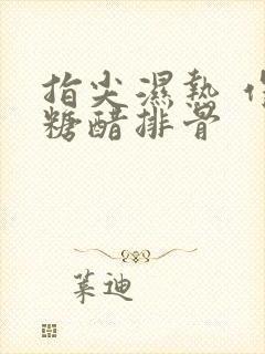 指尖湿热 作者糖醋排骨