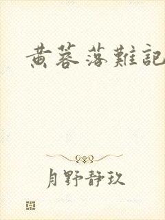 黄蓉落难记阅读