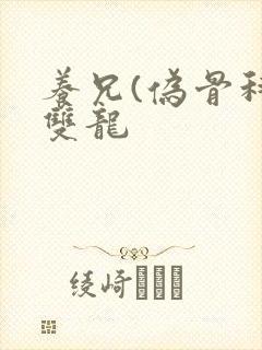 养兄(伪骨科)双龙