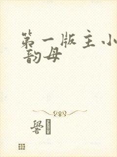 第一版主小说网 韵母