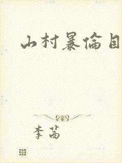 山村暴伦目录