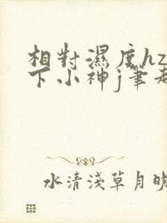 相对湿度hz在下小神j笔趣阁