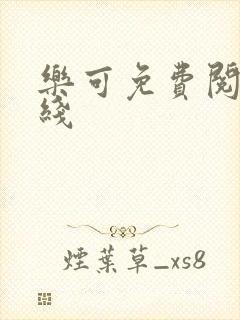 乐可免费阅读在线