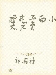 赠我予白小说全文免费