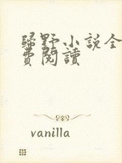 归野小说全文免费阅读