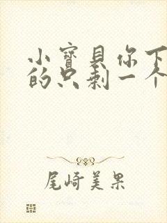 小宝贝你下面透的只剩一个线