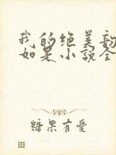 我的绝美韵母柳如是小说全文阅读