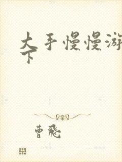 大手慢慢游走往下