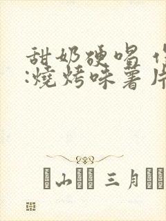 甜奶硬喝 作者:烧烤味薯片 类别