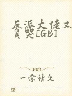 反派大佬又被欺负哭[GB]