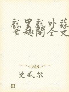 戏里戏外苏玛丽笔趣阁全文免费阅读林栀