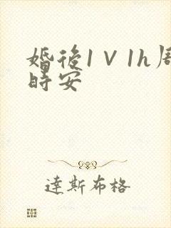 婚后1∨1h周时安