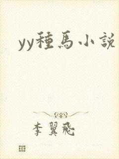 yy种马小说