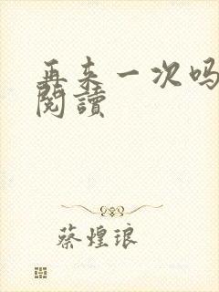 再来一次吗全文阅读