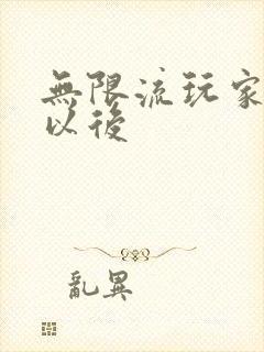 无限流玩家退休以后