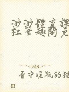 渺渺体育课抓单杠笔趣阁免费