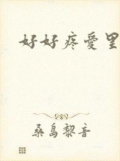 好好疼爱里面
