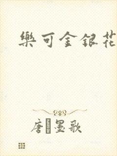 乐可金银花阅读