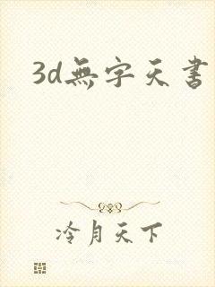 3d无字天书
