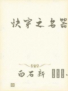 快穿之名器尤物