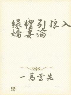绿帽引狼入室之娇妻沦