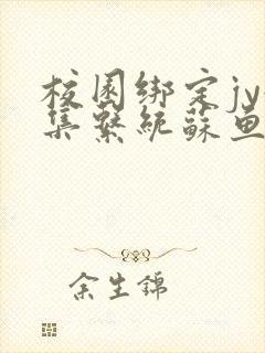 校园绑定jy收集系统苏鱼