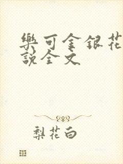 乐可金银花露小说全文