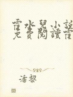 霍水儿小说全文免费阅读霍泽浮生