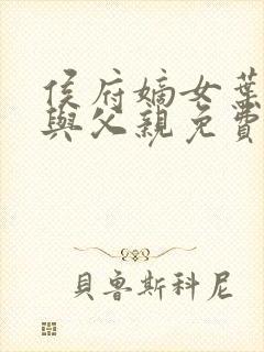 侯府嫡女叶凝欢与父亲免费阅读