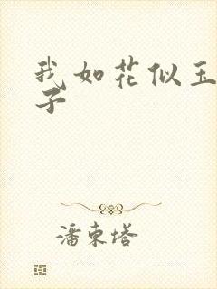 我如花似玉的儿子