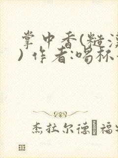 掌中香(糙汉 ) 作者:喝杯奶茶