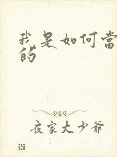 我是如何当神豪的