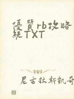 优质rb攻略系统TXT