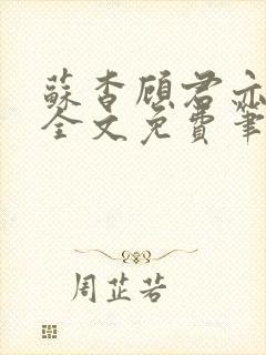 苏杳顾君亦小说全文免费笔趣阁