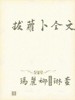 拔萝卜全文阅读