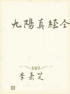 九阳真经全文