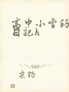 高中小雪的性欢日记h