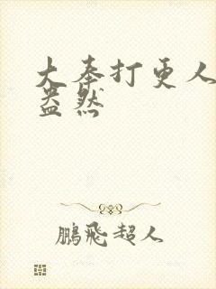 大奉打更人绿意盎然