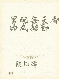 男配每天都在体内成结节