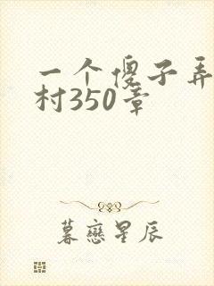 一个傻子弄一个村350章