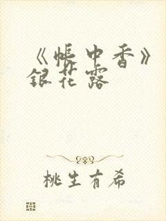 《帐中香》 金银花露