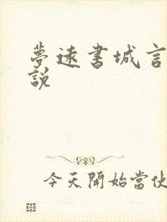 梦远书城言情小说