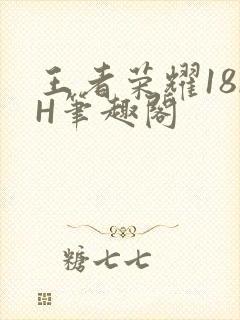 王者荣耀18rH笔趣阁