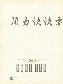 用力快快要丢了