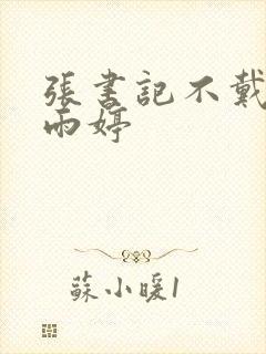 张书记不戴套干雨婷