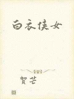 白衣侠女