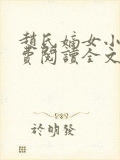 赵氏嫡女小说免费阅读全文