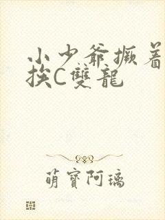 小少爷撅着屁股挨C双龙