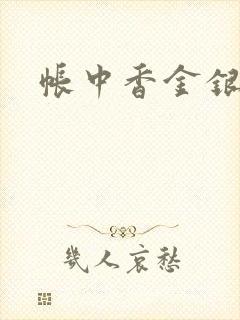 帐中香金银花露