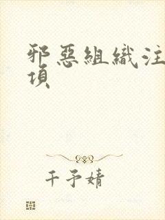 邪恶组织注意事项